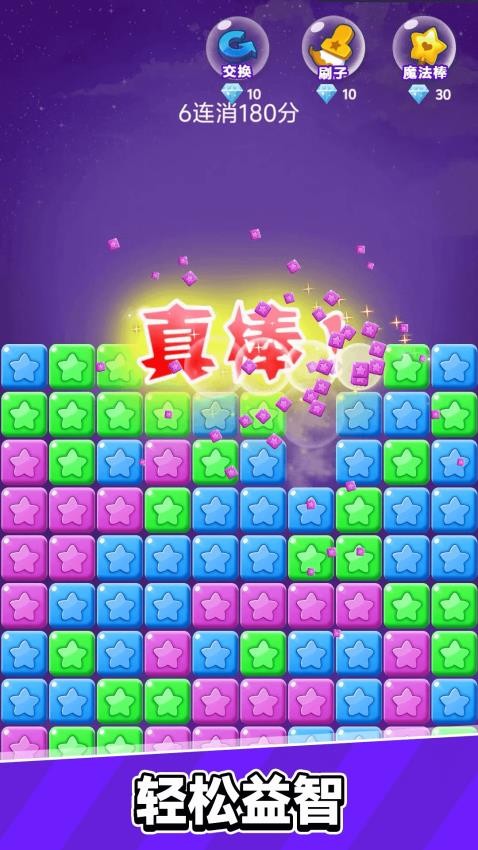 星星乐消消游戏v1.0.0 2