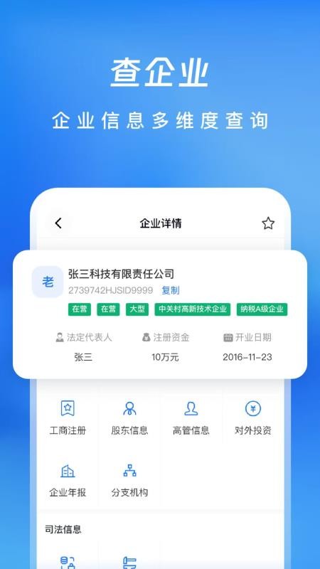 企业信息查查帮官网版v2.1.1 2