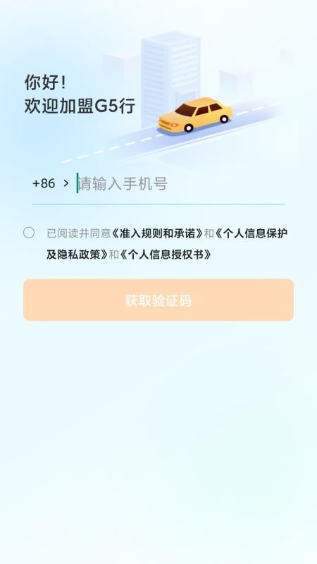 G5行司机端官网版v3.2.1.145(4)