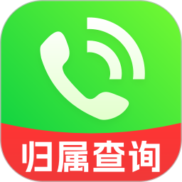 电话归属地最新版 v1.0.2