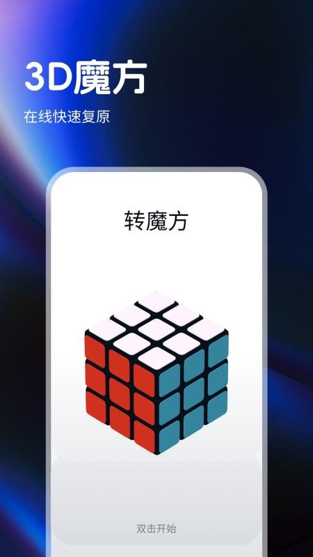 指尖魔方还原器官方版v1.0.0 1