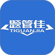 题管佳题库官网版