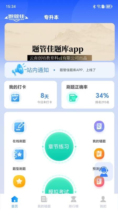题管佳题库官网版v1.0(4)
