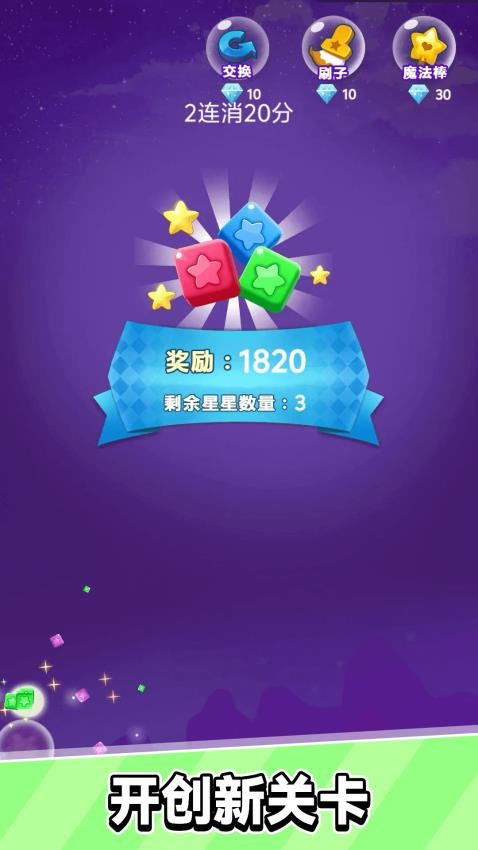 星星乐消消游戏v1.0.0 5