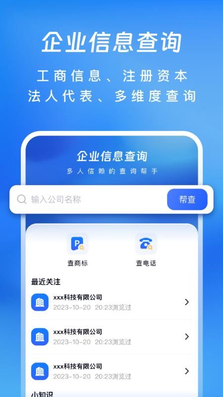 企业信息查查帮官网版v2.1.1 3