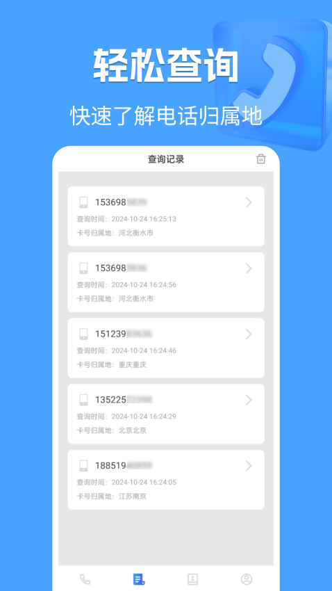 电话归属地最新版v1.0.2 2