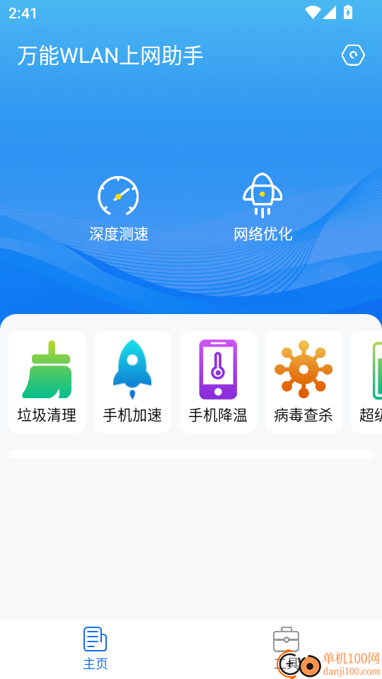 万能WLAN上网助手免费版