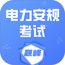 电力安规考试题峰官网版 v4.5