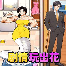 剧情玩出花小米版 v1.1.4