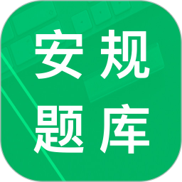 安规题库最新版