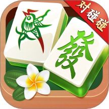 麻将对碰碰手游