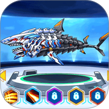 变形机械食人鲨鱼游戏 v1.0