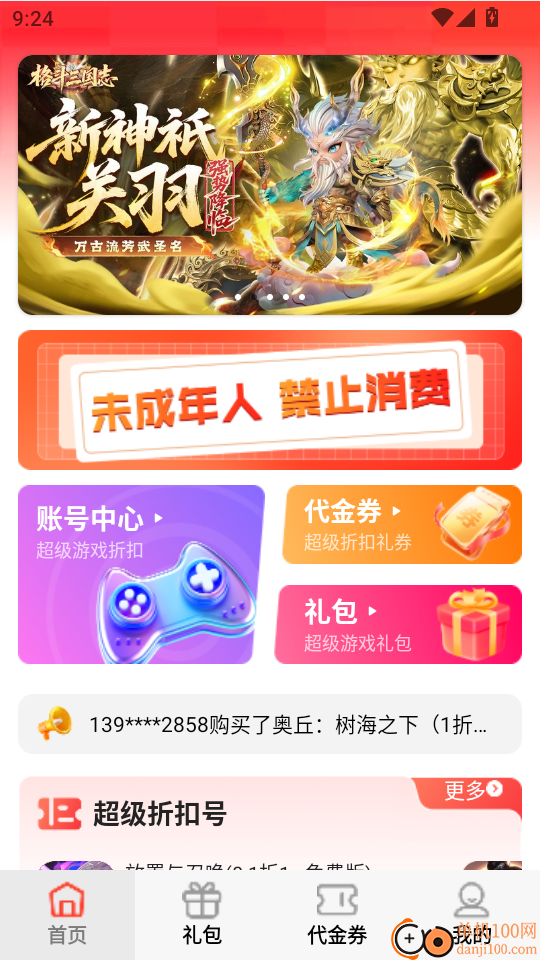 超级折扣游戏宝最新版