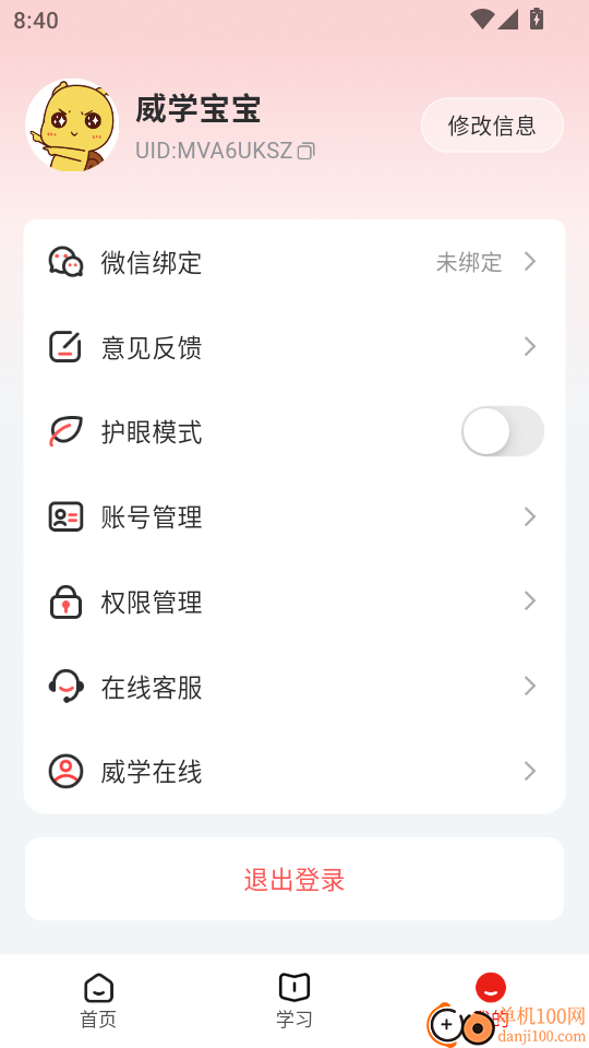 威学在线手机版