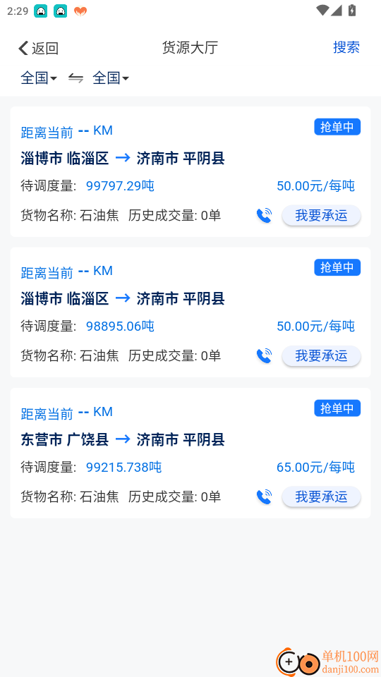 九州智运司机端官网版