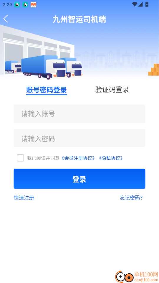 九州智运司机端官网版