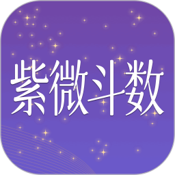 紫薇斗数大师官网版
