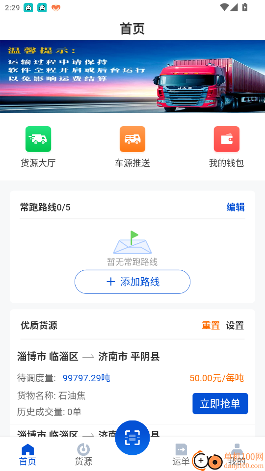 九州智运司机端官网版