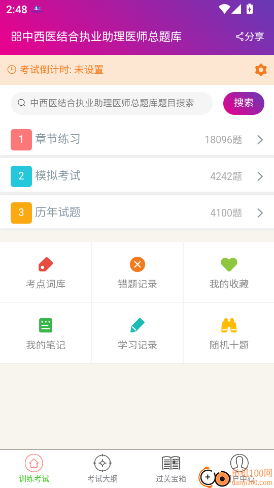 中西医结合执业助理医师总题库手机版