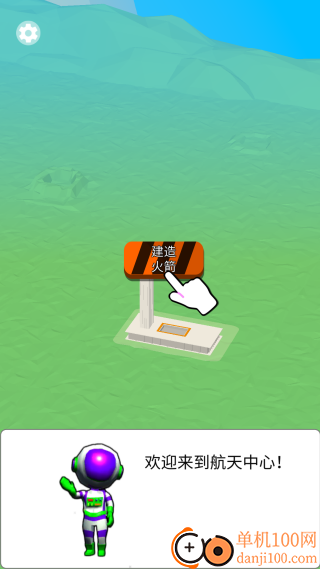 我要造火箭游戏