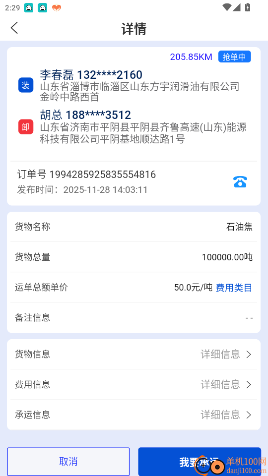 九州智运司机端官网版