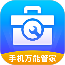 手机万能管家官方版