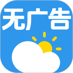 无广告的天气预报手机版 v7.4.0