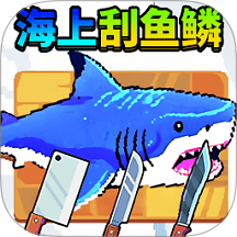 刮鳞高手免费版