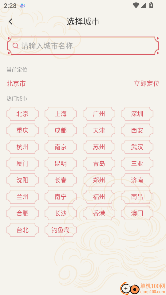 择日万年历App最新版