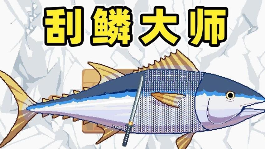 刮鳞高手免费版v2.0 4