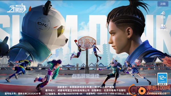 全民大灌篮手游