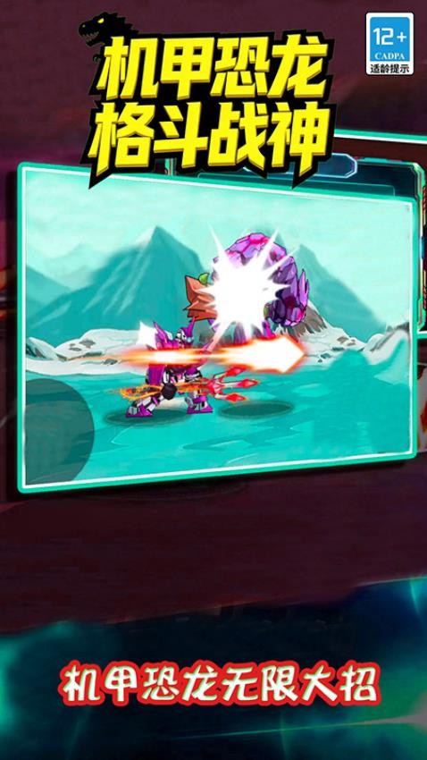 机甲恐龙格斗战神游戏v13.32.5 3