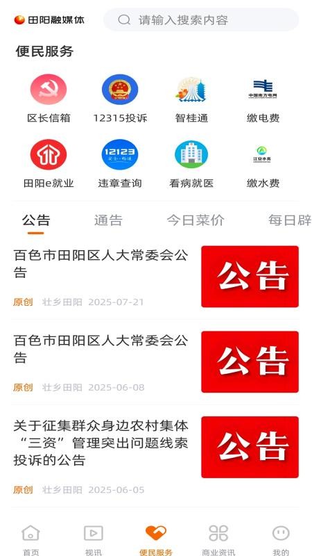 田阳融媒体客户端v3.4.198(1)