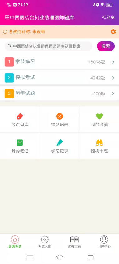 中西医结合执业助理医师总题库手机版v6.2.4(2)