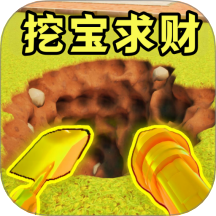 挖出个奇迹手游