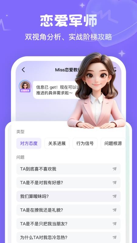 Miss恋爱教练最新版v1.0.1(4)