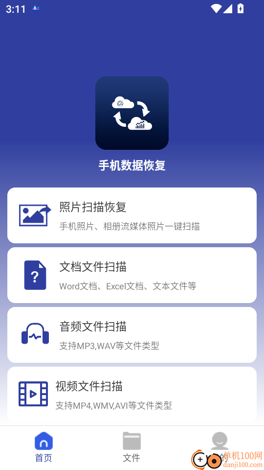 手机数据恢复官方版