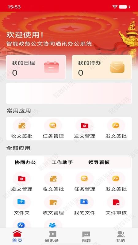 智联公务免费版v1.0(3)