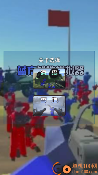 蓝方战地争夺战手游