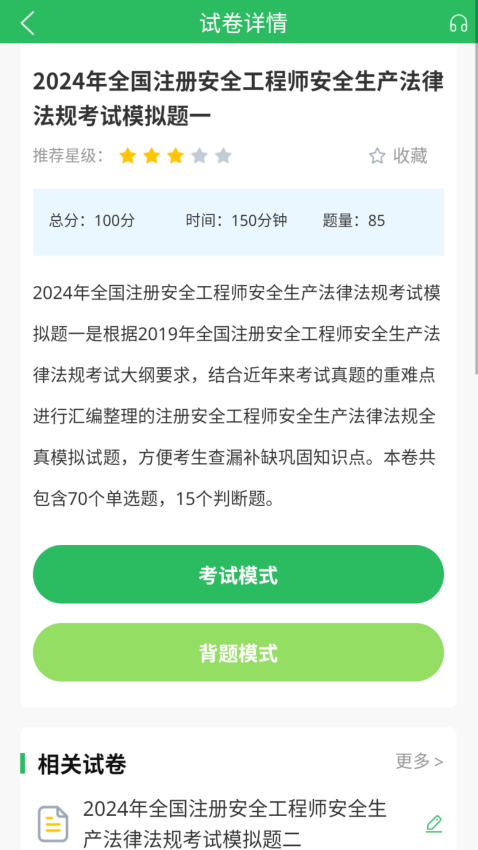 注册安全工程师题库最新版v5.0.8(3)