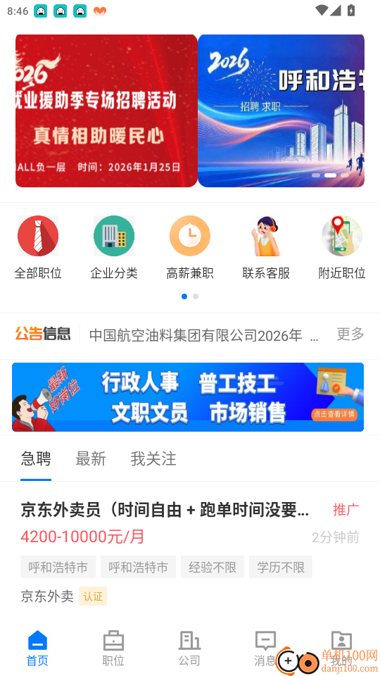 呼和浩特招聘网官网版