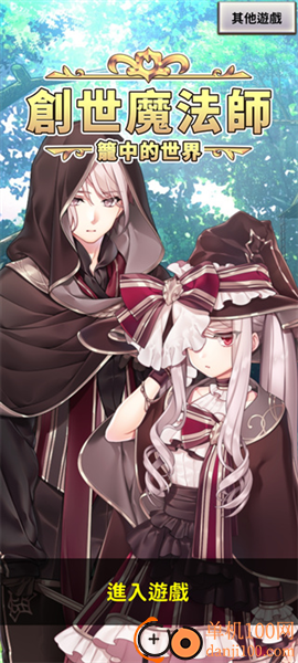 创世魔法师游戏