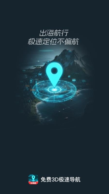 免费3D极速导航官方版v1.0.0(1)