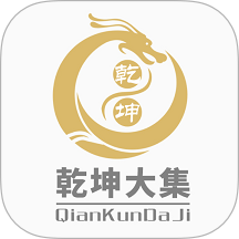 乾坤大集免费版