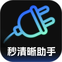 秒清晰助手官方版