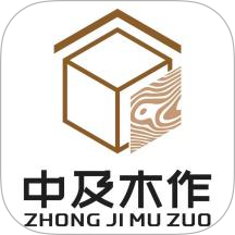 中及木作官网版