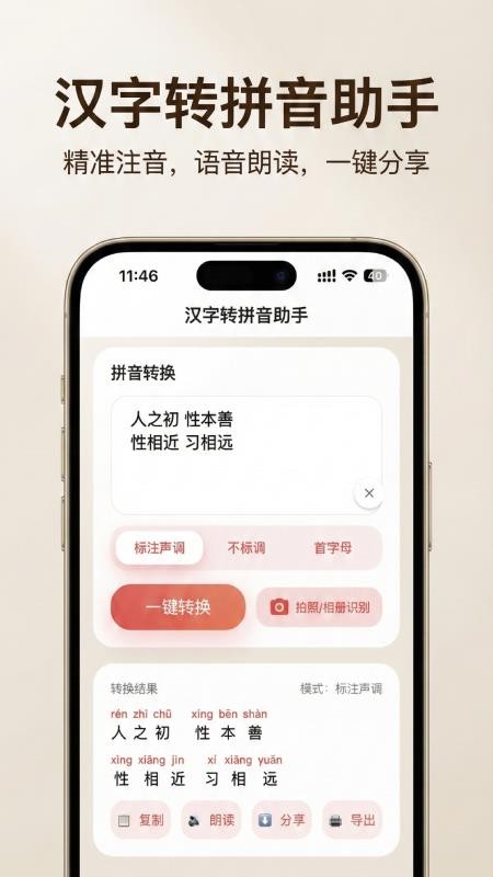 汉字转拼音助手免费版v1.1.2 1