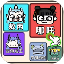 九宫格拼图手游 v1.0