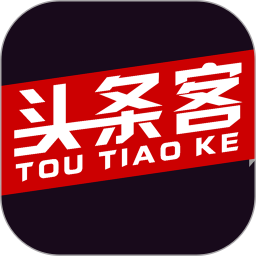 头条客官网版