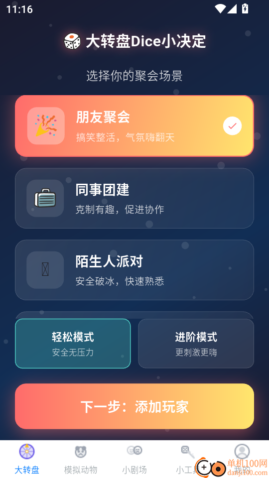 大转盘Dice小决定官方版